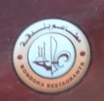 بندقة للمشويات