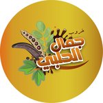 خروب جمال الحلبي(مغلق)