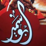 شاورما ابو سمير