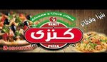 بيتزا كنزي(مغلق)