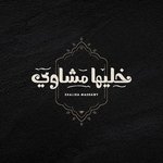 خليها مشاوي