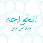 ( الخواجة ( مغلق 