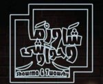 شاورما وحواوشي
