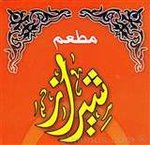 شيراز (مغلق(