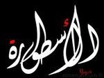 الأسطورة