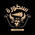 اسطورة الشاورما