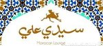 لاونج سيدي علي (مغلق)