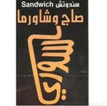 صاج و شاورما