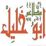 ابو خليل(مغلق)