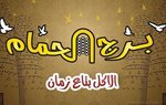 برج الحمام