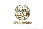 المحمصة اللبنانية