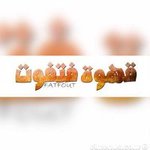 قهوة قتقوت (مغلق)