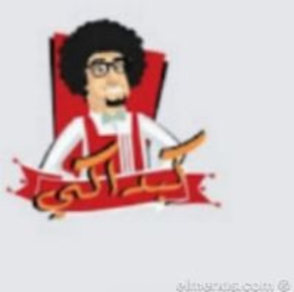 كبداكى و كريبو