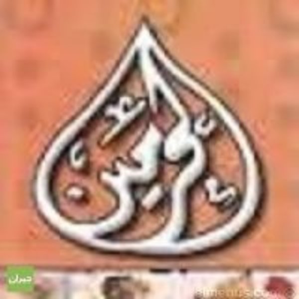 الحرمين