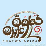 خطوة عزيزة (مغلق)
