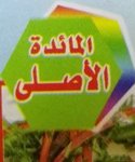 مشويات المائدة الاصلي
