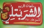 مثلجات الشربتلي  