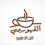القهورجي