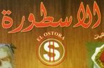 Koshary El Ostora