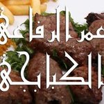 عمر الرفاعى