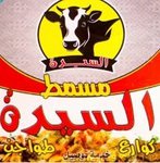 مسمط السيدة(مغلق)