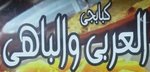 العربى و الباهى