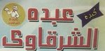 عبده الشرقاوى