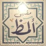 مقهى ألمظ