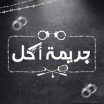 ( جريمة أكل ( مغلق مؤقتا
