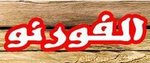 الفورنو بيراميدز