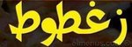 بيتزا زغطوط