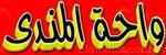 واحة المندى