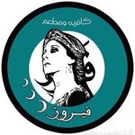 فيروز