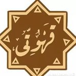قهوتى