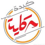 كبدة حكاية