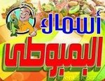 البمبوطى