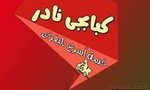 كبابجى نادر