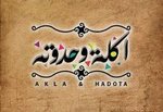أكله و حدوته