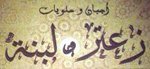 زعتر و لبنة