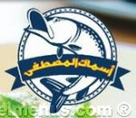 اسماك المصطفى