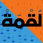 لقمة الهرم