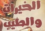 الخيرات و الطيب
