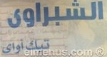 الشبراوى تيك اوى