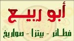 ابو ربيع (مغلق)