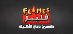 فليمز