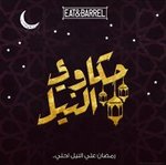 Hakawy El Nile Tent (Ramadan Only)