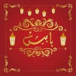(بابيش (مغلق مؤقت