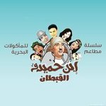 ابن حميدو القبطان
