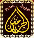 الحرمين