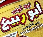 ابو ربيع